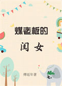 煤老板的乡下生活