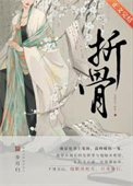 折骨舞教学